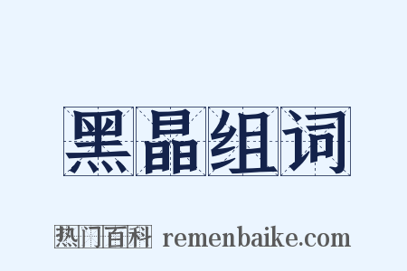 黑晶组词是什么意思的图片
